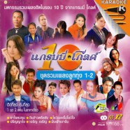 แกรมมี่โกลด์ รวมเพลงลูกทุ่ง1+2-web